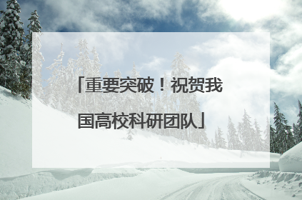 重要突破！祝贺我国高校科研团队