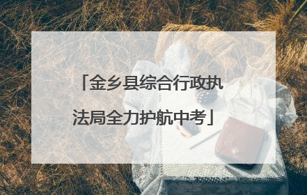 金乡县综合行政执法局全力护航中考