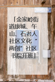 金家岭街道康城、午山、石老人社区文化“两创”社区书院开班