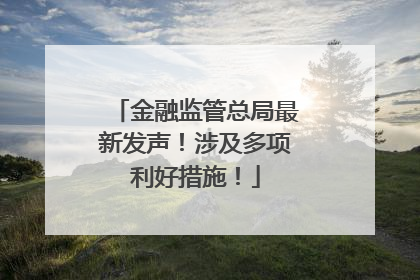 金融监管总局最新发声！涉及多项利好措施！