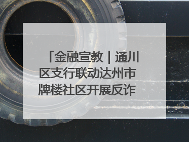 金融宣教｜通川区支行联动达州市牌楼社区开展反诈知识宣传