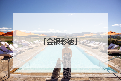 金银彩绣