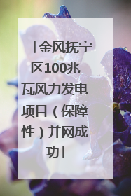 金风抚宁区100兆瓦风力发电项目（保障性）并网成功