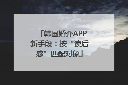 韩国婚介APP新手段：按“读后感”匹配对象