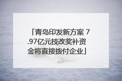青岛印发新方案 7.97亿元技改奖补资金将直接拨付企业