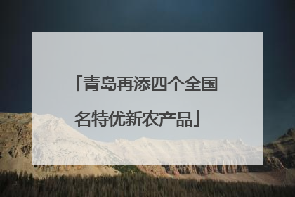 青岛再添四个全国名特优新农产品