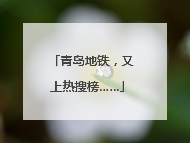 青岛地铁，又上热搜榜……