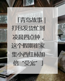 青岛故事｜打包发货忙到凌晨四点钟，这个假期崔家集小西红柿加倍“受宠”