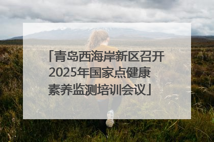 青岛西海岸新区召开2025年国家点健康素养监测培训会议