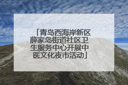 青岛西海岸新区薛家岛街道社区卫生服务中心开展中医文化夜市活动