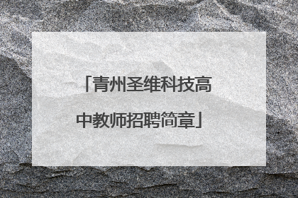 青州圣维科技高中教师招聘简章