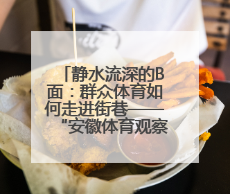 静水流深的B面：群众体育如何走进街巷——“安徽体育观察ABC”系列报道之二