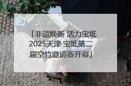 非遗焕新 活力宝坻 2025天津·宝坻第二届空竹邀请赛开幕