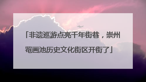 非遗巡游点亮千年街巷，崇州罨画池历史文化街区开街了