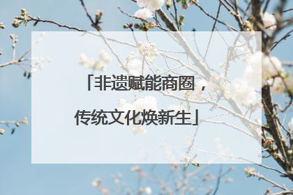非遗赋能商圈，传统文化焕新生