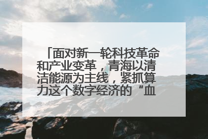 面对新一轮科技革命和产业变革,青海以清洁能源为主线,紧抓算力这个数字经济的“血液”、科技主权的“筹码”、产业升级的“杠杆”、绿色转型的“支点”,勇于撬动国家“双碳”战略、“东数西算”工程重大发展新机遇,点亮绿色算电协同新赛道,蹚出一条符合本地实际的高质量发展之路——青海:“绿色算力” 锚定“东数西算”国家战略布局