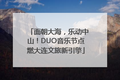 面朝大海，乐动中山！DUO音乐节点燃大连文旅新引擎