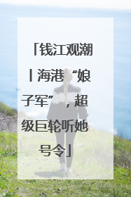 钱江观潮丨海港“娘子军”，超级巨轮听她号令