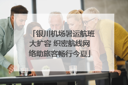 银川机场暑运航班大扩容 织密航线网络助旅客畅行今夏