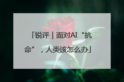 锐评｜面对AI“抗命”，人类该怎么办