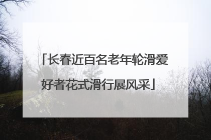 长春近百名老年轮滑爱好者花式滑行展风采