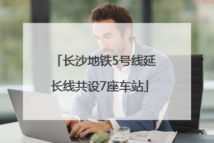 长沙地铁5号线延长线共设7座车站