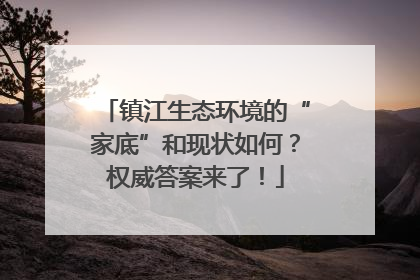 镇江生态环境的“家底”和现状如何？权威答案来了！