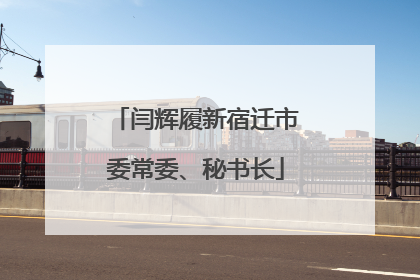 闫辉履新宿迁市委常委、秘书长