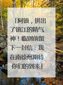 阿镇，拼出了镇江的精气神！临别前留下一封信：我在南徐州期待你们的到来