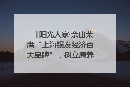 阳光人家·佘山荣膺“上海银发经济百大品牌”，树立康养行业新标杆