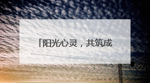 阳光心灵，共筑成长 泸州江阳石寨学校开展5·25心理健康教育日活动
