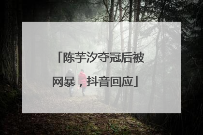 陈芋汐夺冠后被网暴，抖音回应