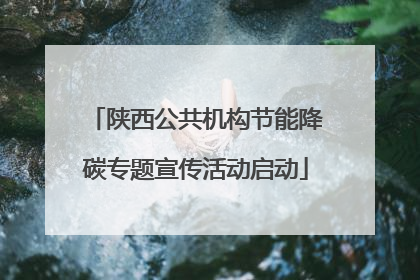 陕西公共机构节能降碳专题宣传活动启动