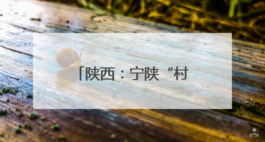 陕西：宁陕“村光大道”首场月赛完美收官 激活文旅新动能