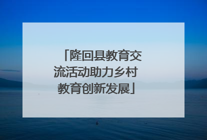 隆回县教育交流活动助力乡村教育创新发展