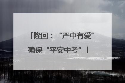 隆回：“严中有爱”确保“平安中考”