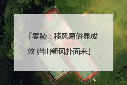 零陵：移风易俗显成效 岿山新风扑面来