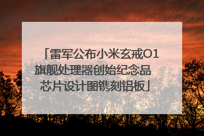 雷军公布小米玄戒O1旗舰处理器创始纪念品 芯片设计图镌刻铝板