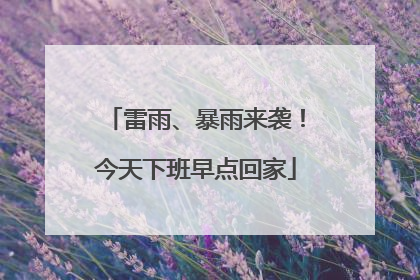 雷雨、暴雨来袭！今天下班早点回家