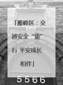 雁峰区：交通安全“童”行 平安成长相伴