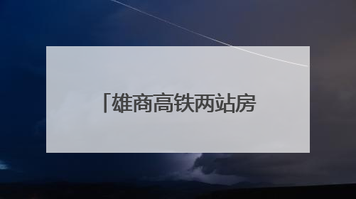 雄商高铁两站房主体结构封顶