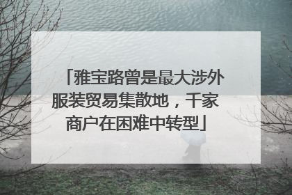 雅宝路曾是最大涉外服装贸易集散地，千家商户在困难中转型