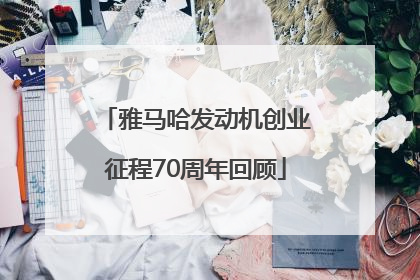 雅马哈发动机创业征程70周年回顾