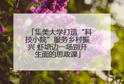集美大学打造“科技小院”服务乡村振兴 虾塘边一场别开生面的思政课