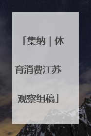 集纳｜体育消费江苏观察组稿