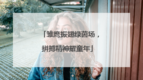 雏鹰振翅绿茵场，拼搏精神耀童年
