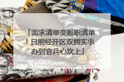 需求清单变履职清单！日照经开区双拥实事办到官兵心坎上