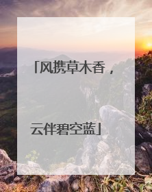 风携草木香，云伴碧空蓝