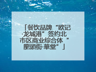 餐饮品牌“欧记·龙城港”签约北市区商业综合体“龍頭街·華堂”