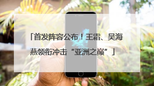 首发阵容公布！王霜、吴海燕领衔冲击“亚洲之巅”